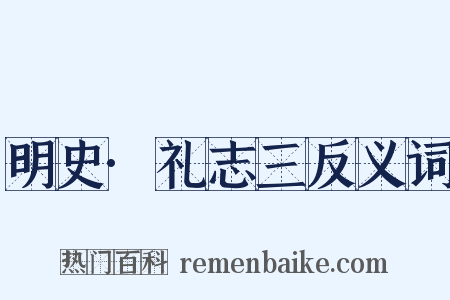 明史·礼志三反义词是什么意思的图片